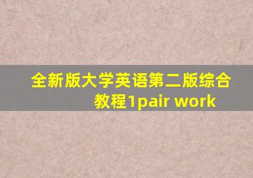 全新版大学英语第二版综合教程1pair work